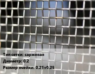 Сетка тканая саржевая d=0.2 Ячейка: 0.25х0.25